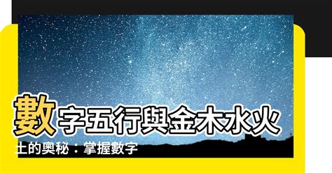 數字 五行|數字五行奧秘：驚人發現